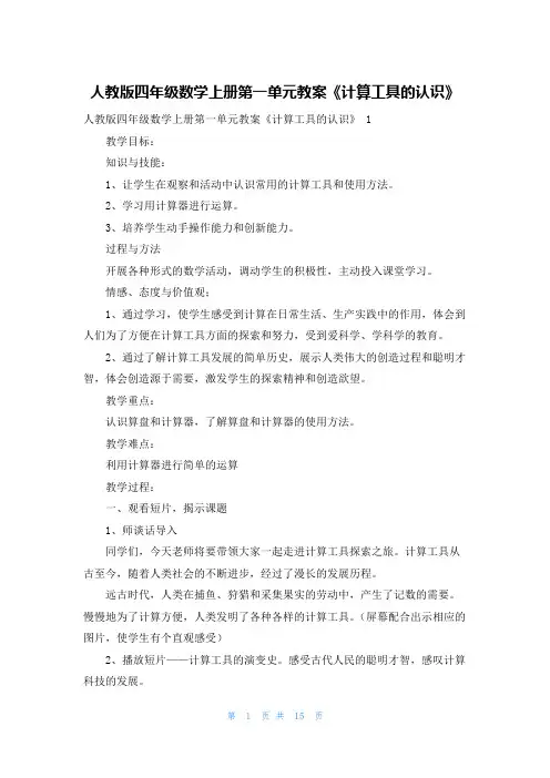 人教版四年级数学上册第一单元教案《计算工具的认识》