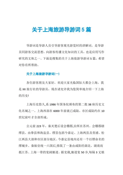 关于上海旅游导游词5篇
