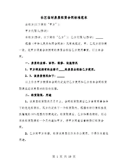 社区临时房屋租赁合同标准范本(六篇)