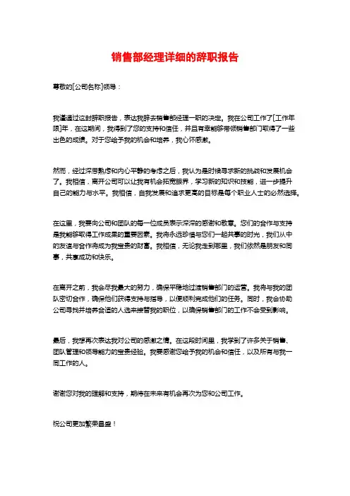 销售部经理详细的辞职报告