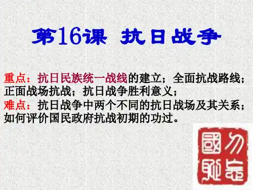 第16课 抗日战争(最新)
