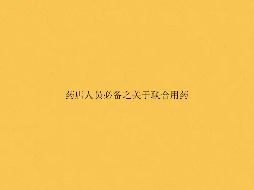 药店人员必备之关于联合用药