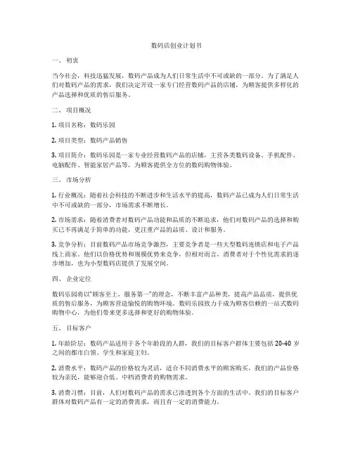 数码店创业计划书