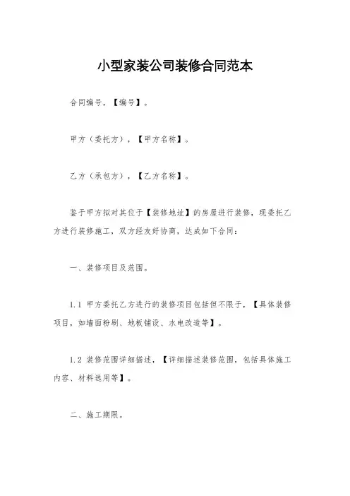 小型家装公司装修合同范本