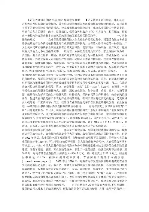 浅论如何发展海南省农业保险