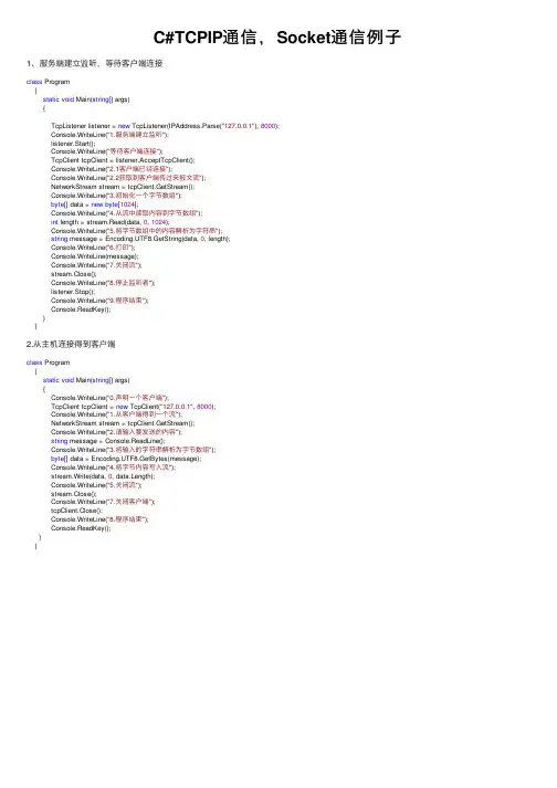 C#TCPIP通信，Socket通信例子