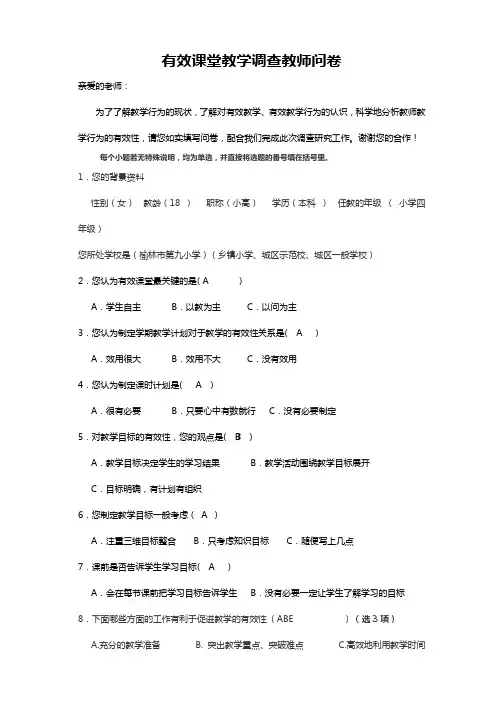 教师有效课堂调查问卷