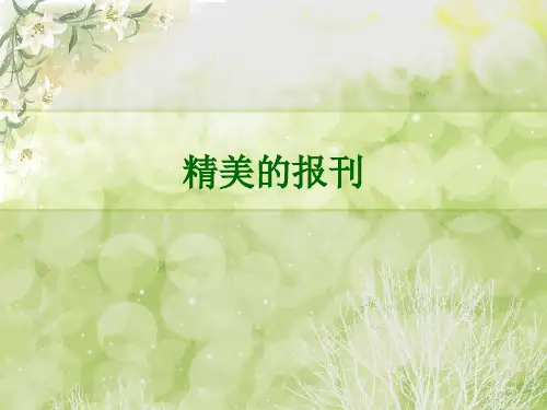人教版美术七年级上册《精美的报刊》课件
