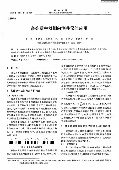 高分辨率双侧向测井仪的应用