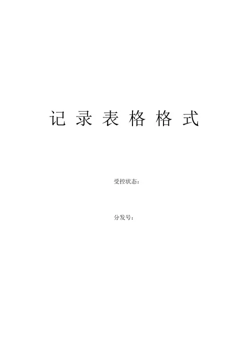 aog_0506_ISO9000记录表单大全(DOC88页)