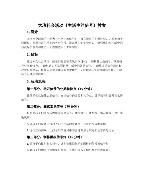 大班社会活动《生活中的信号》教案