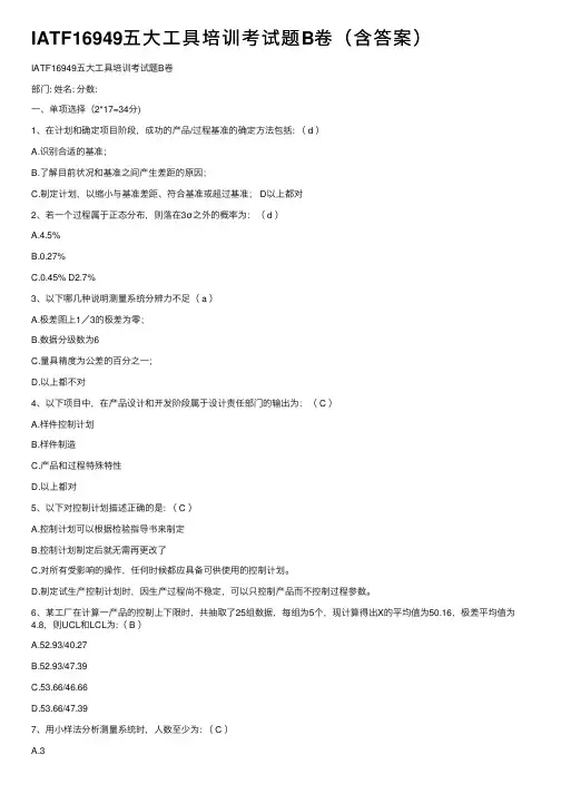 IATF16949五大工具培训考试题B卷（含答案）