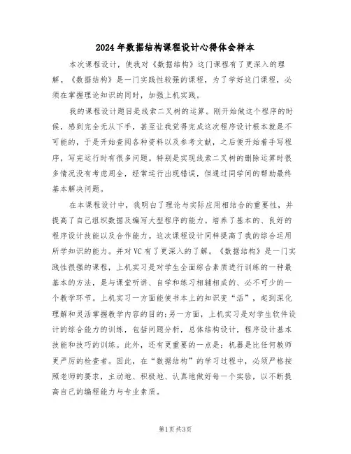 2024年数据结构课程设计心得体会样本(2篇)