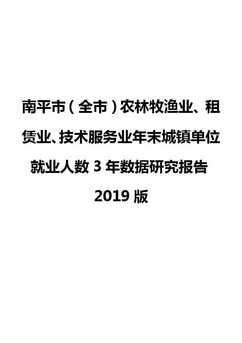 南平市(全市)农林牧渔业、租赁业、技术服务业年末城镇单位就业人数3年数据研究报告2019版