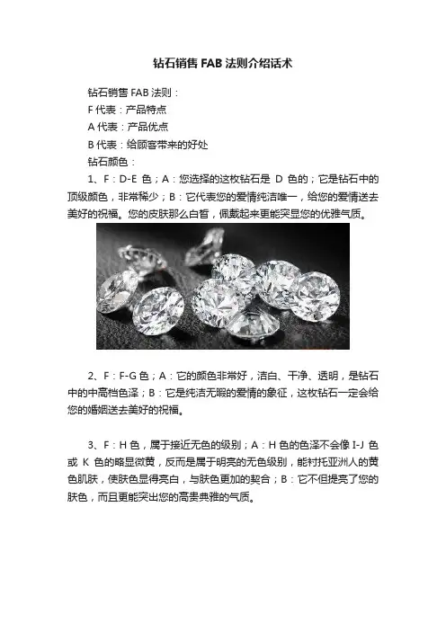 钻石销售FAB法则介绍话术