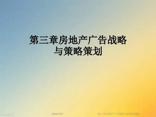 第三章房地产广告战略与策略策划[1]