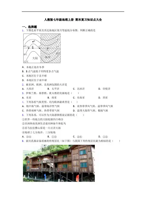 人教版七年级地理上册 期末复习知识点大全