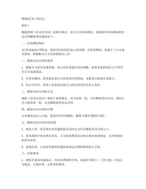 员工待岗期解除劳动合同