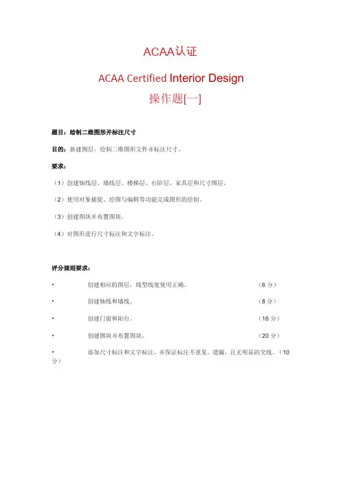 ACAA认证室内设计师操作题样题