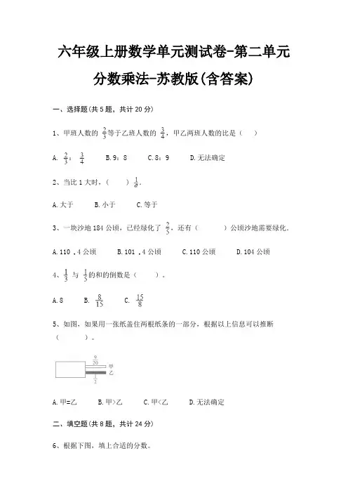 六年级上册数学单元测试卷-第二单元 分数乘法-苏教版(含答案)