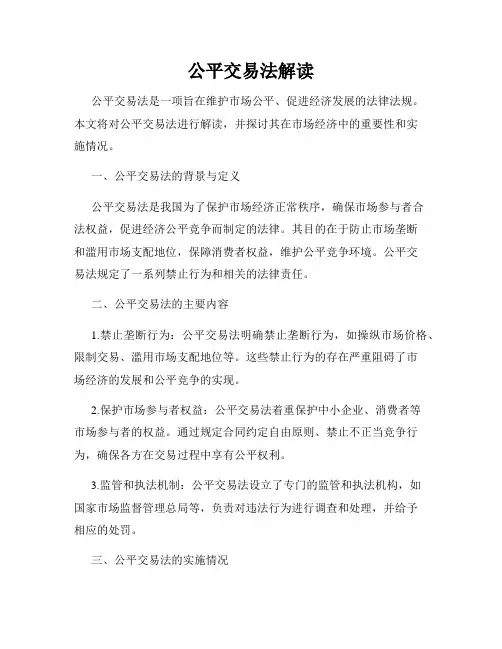 公平交易法解读