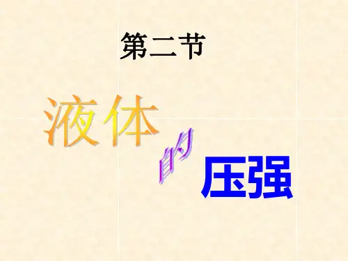 2. 研究液体的压强---沪粤版八年级物理下册课件(共43张PPT)