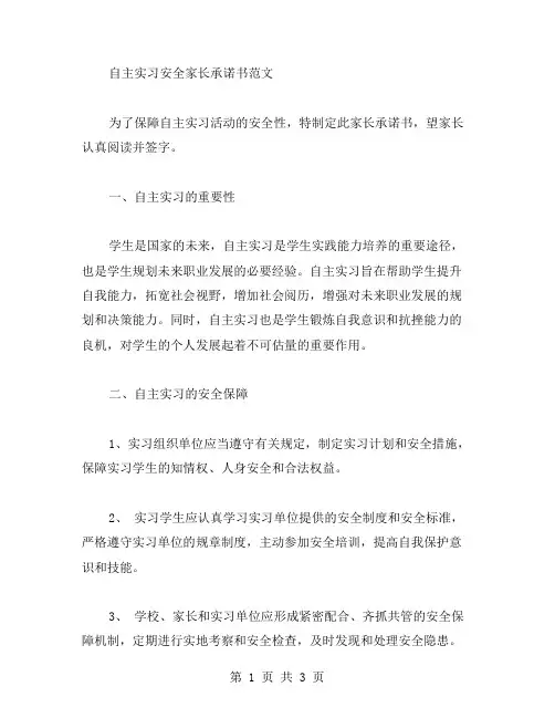 自主实习安全家长承诺书范文