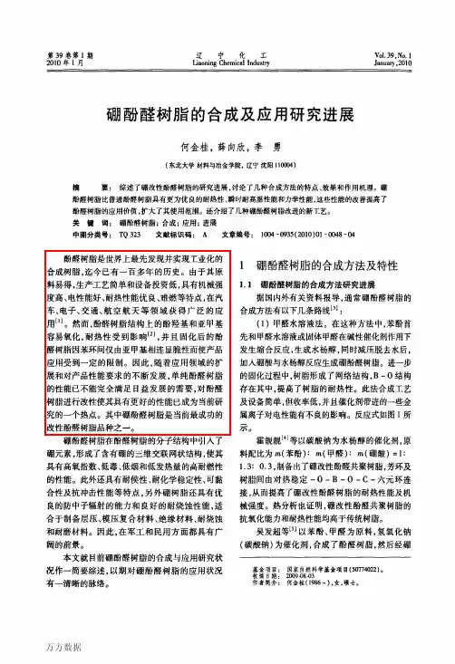 16[1].硼酚醛树脂的合成及应用研究进展