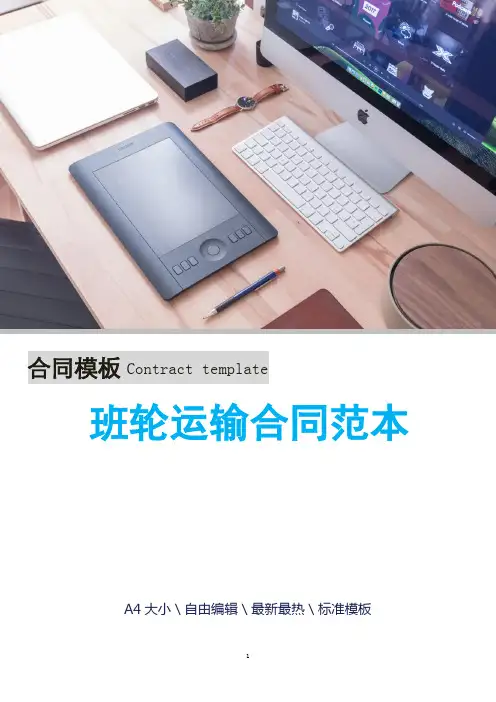 班轮运输合同范本
