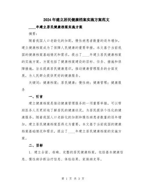 2024年建立居民健康档案实施方案范文