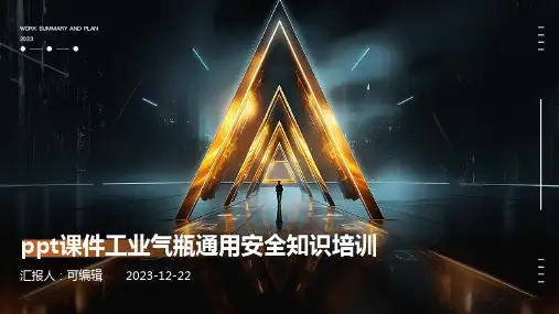 PPT课件工业气瓶通用安全知识培训