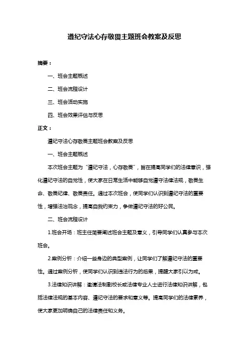 遵纪守法心存敬畏主题班会教案及反思
