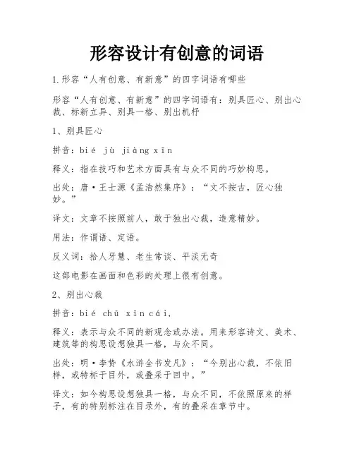 形容设计有创意的词语