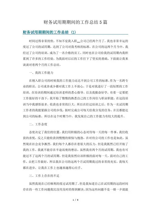 财务试用期期间的工作总结5篇