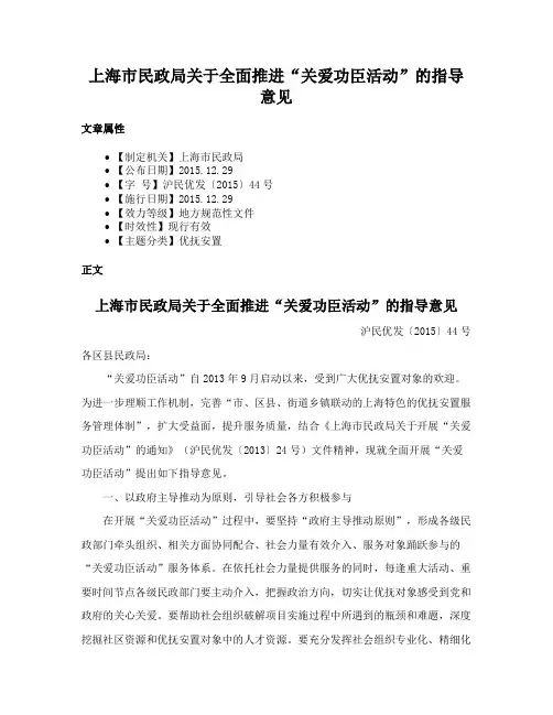 上海市民政局关于全面推进“关爱功臣活动”的指导意见