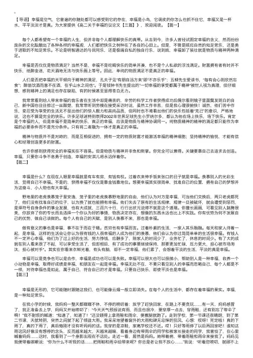 高二关于幸福的议论文【三篇】
