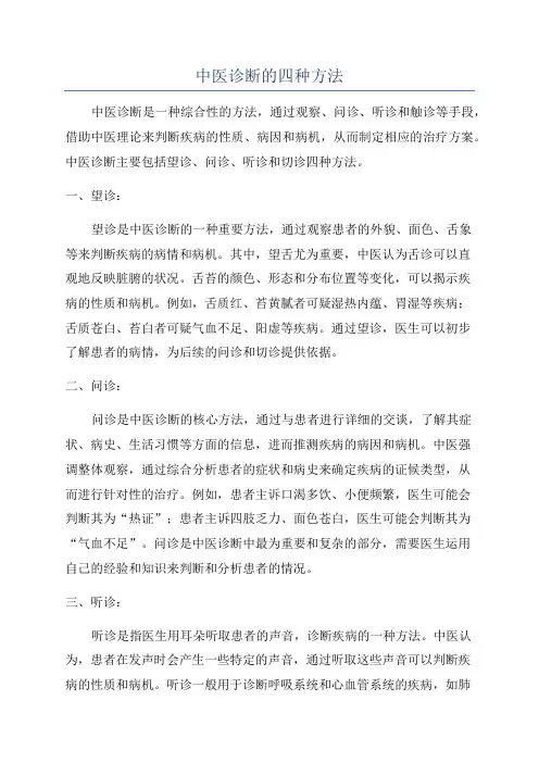 中医诊断的四种方法