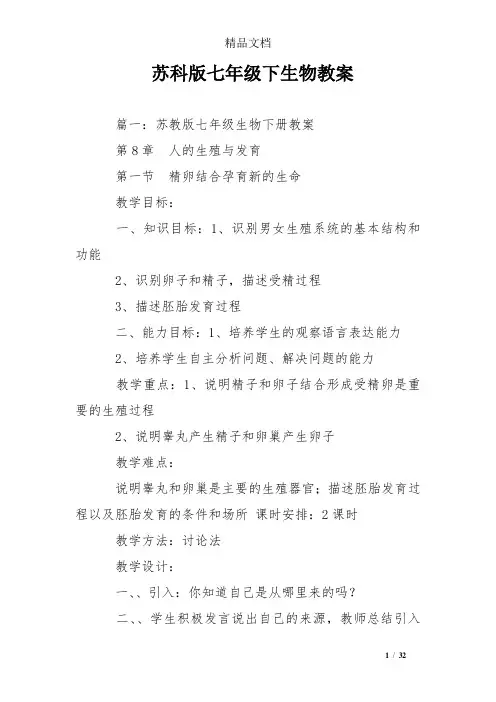 苏科版七年级下生物教案