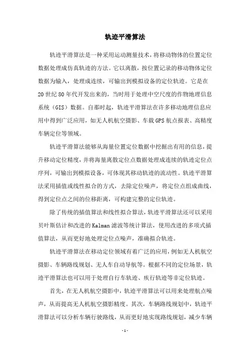 轨迹平滑算法
