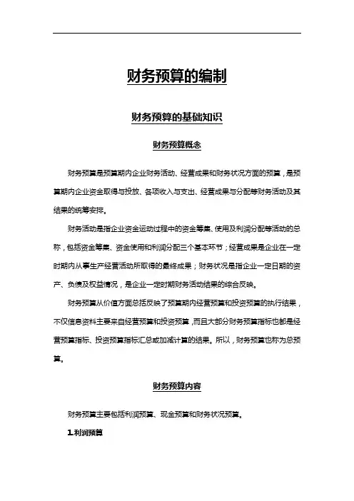 财务预算的编制