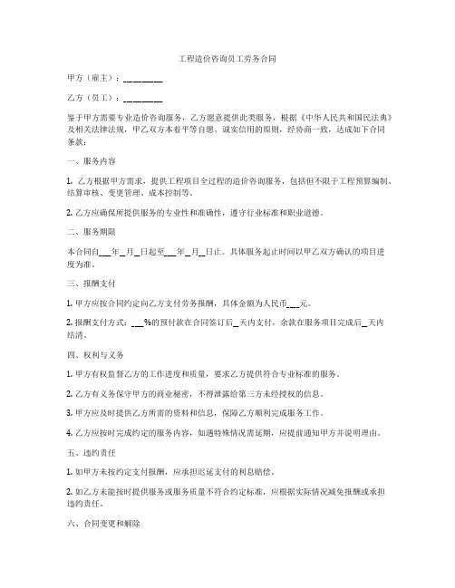 工程造价咨询员工劳务合同