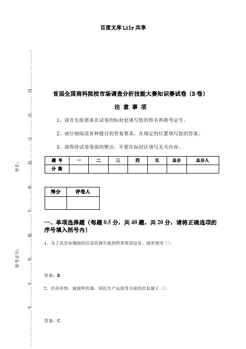 市场调查分析比赛试题(D)汇总