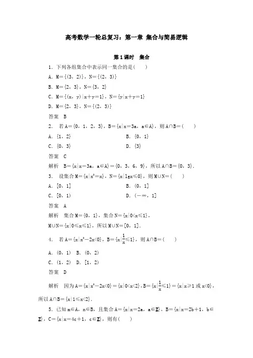 高考数学一轮总复习：第一章 集合与简易逻辑(含答案)