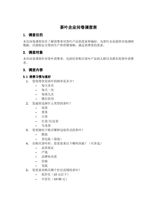 茶叶企业问卷调查表