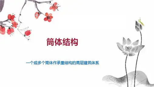 筒体结构    