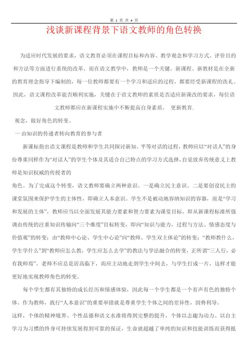 浅谈新课程背景下语文教师的角色转换