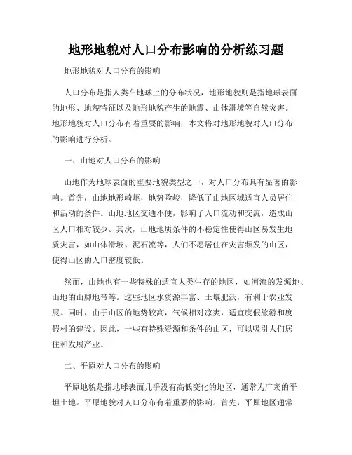 地形地貌对人口分布影响的分析练习题