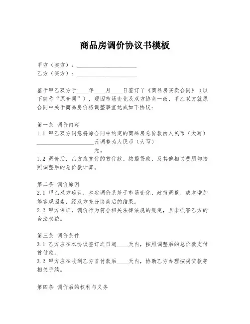 商品房调价协议书模板