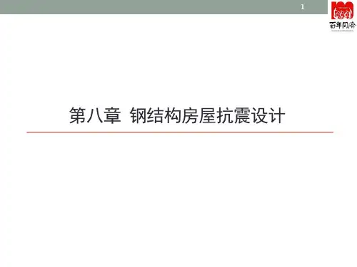 建筑结构抗震总复习第八章-钢结构房屋抗震设计