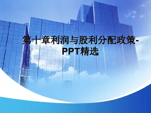第十章利润与股利分配政策-PPT精选